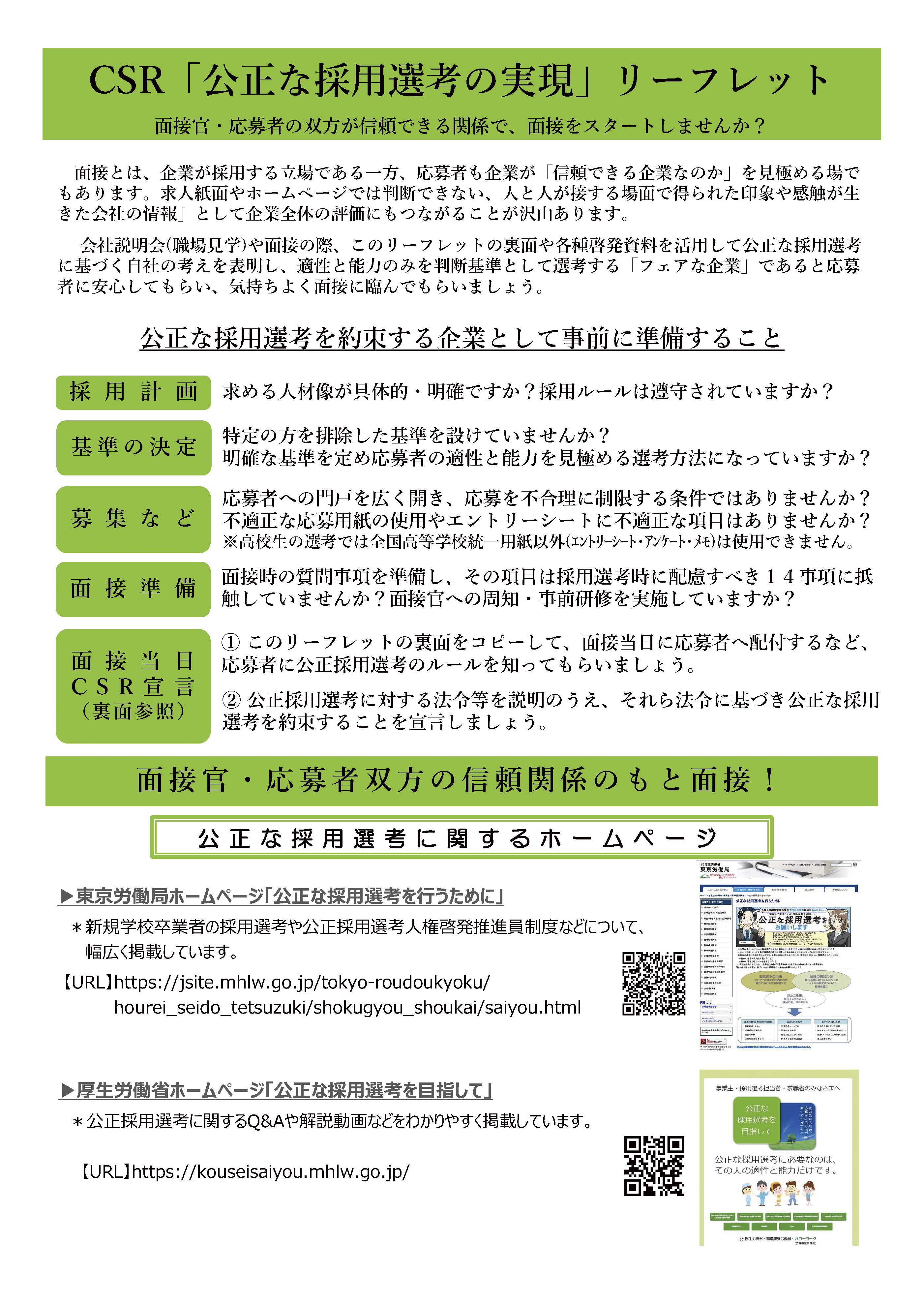 CSR公正な採用選考の実現リーフレット（東京労働局 発行）