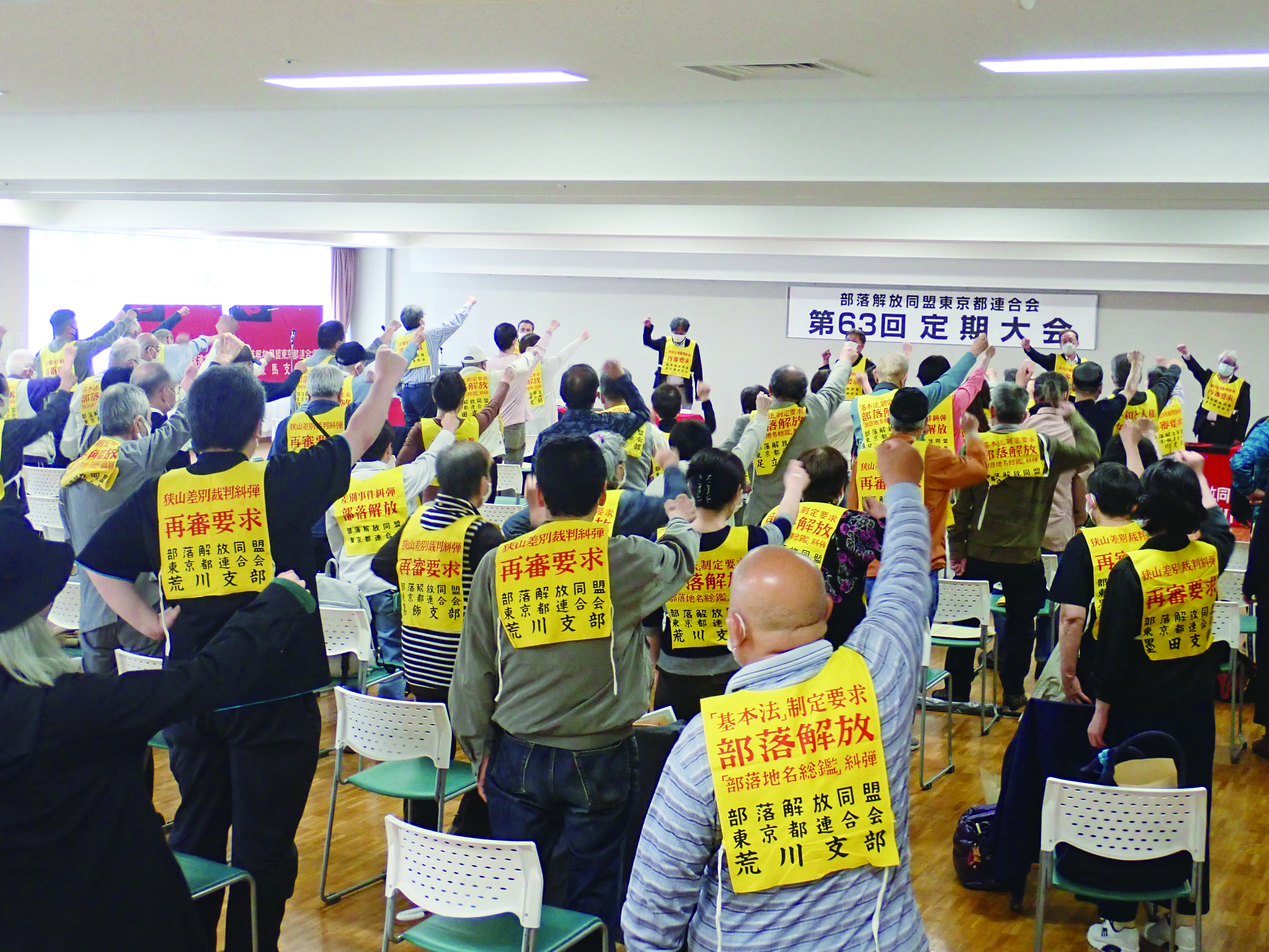 部落解放同盟東京都連合会第63回定期大会