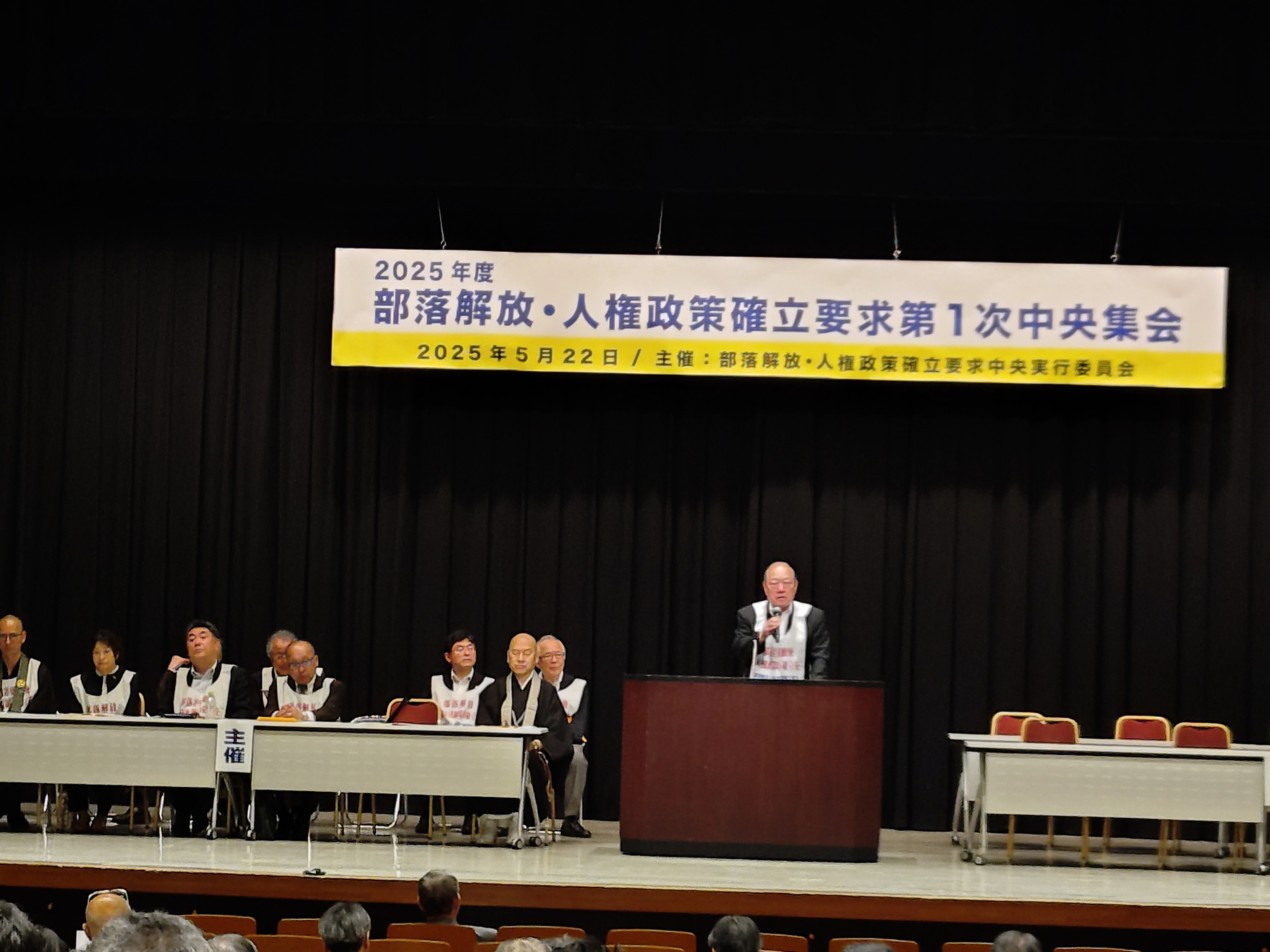 人権政策確立中央集会2025