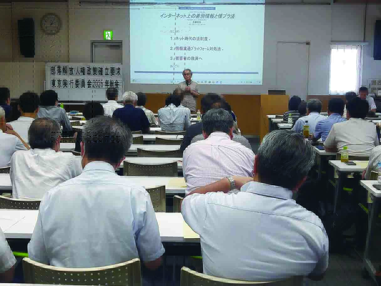 部落解放・人権政策確立要求東京実行委員会2025年総会